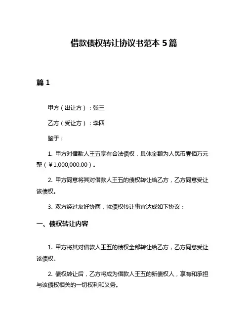 借款债权转让协议书范本5篇