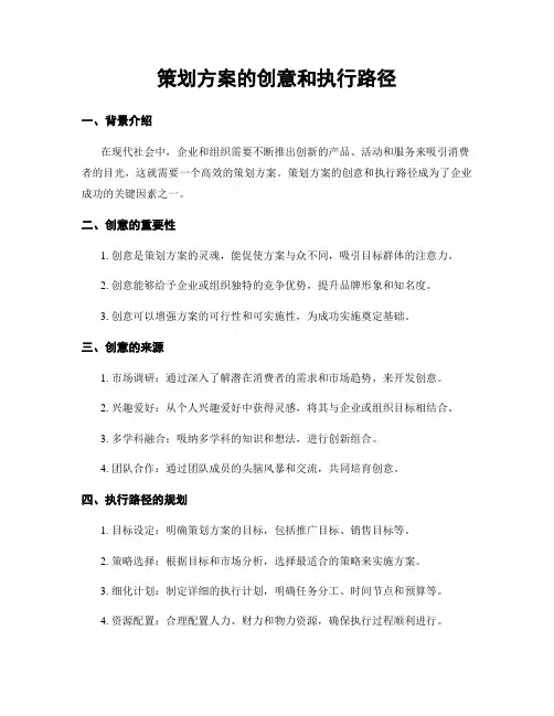 策划方案的创意和执行路径