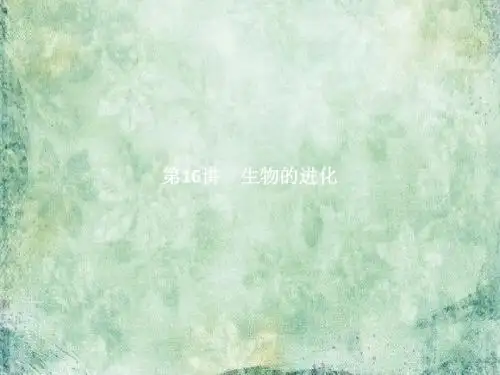 《赢在学考》2019届高三生物(浙江专版)二轮复习课件：16生物的进化