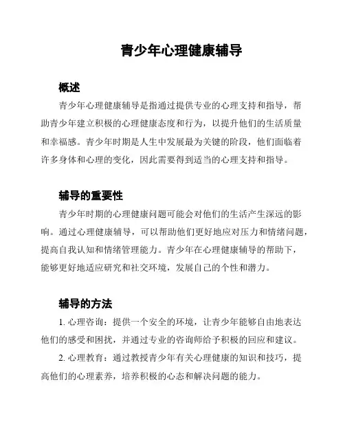 青少年心理健康辅导