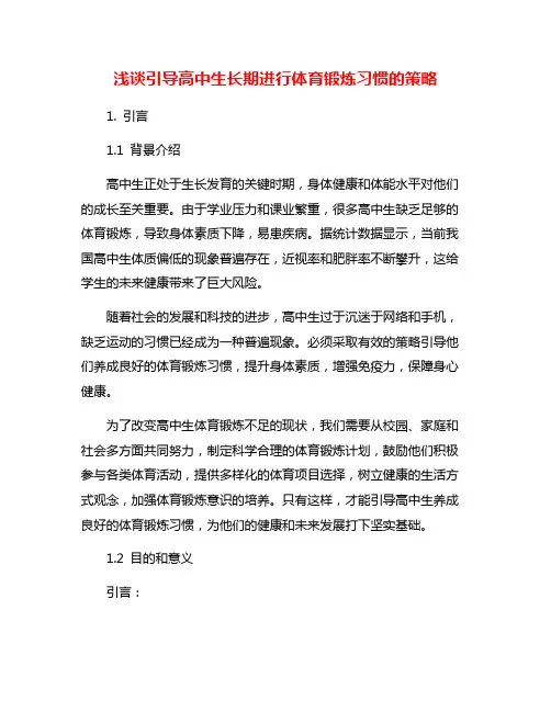 浅谈引导高中生长期进行体育锻炼习惯的策略