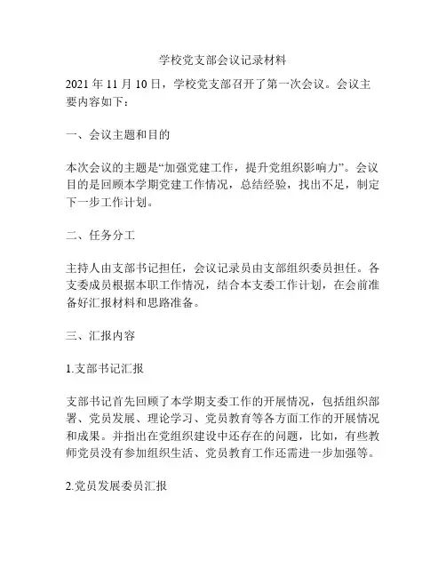 学校党支部会议记录材料