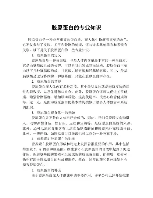 胶原蛋白的专业知识