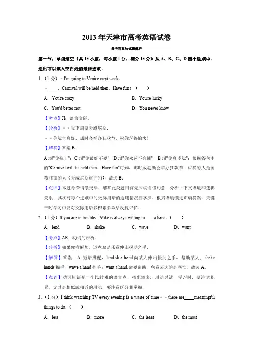 2013年天津市高考英语试卷解析版   