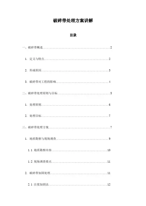 破碎带处理方案讲解