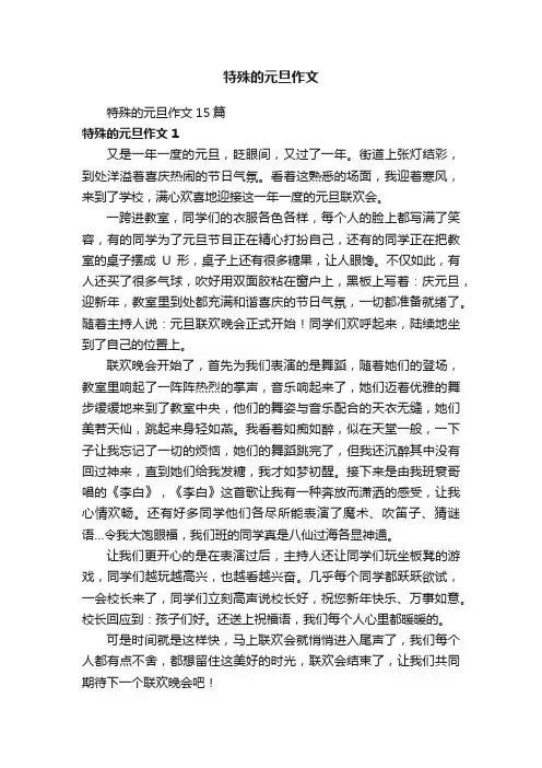 特殊的元旦作文15篇