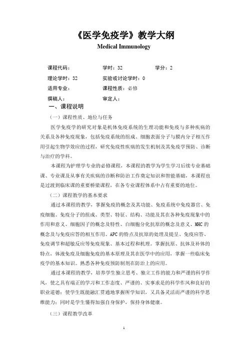 《医学免疫学》教学大纲