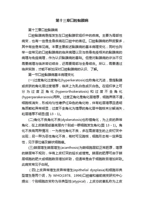 第十三章口腔黏膜病