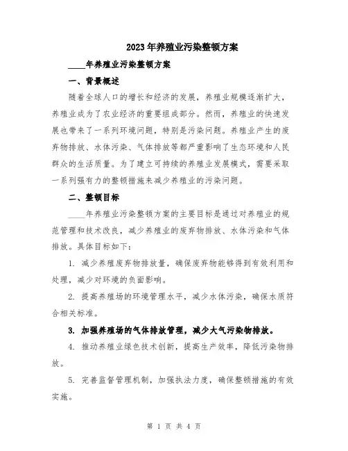 2023年养殖业污染整顿方案