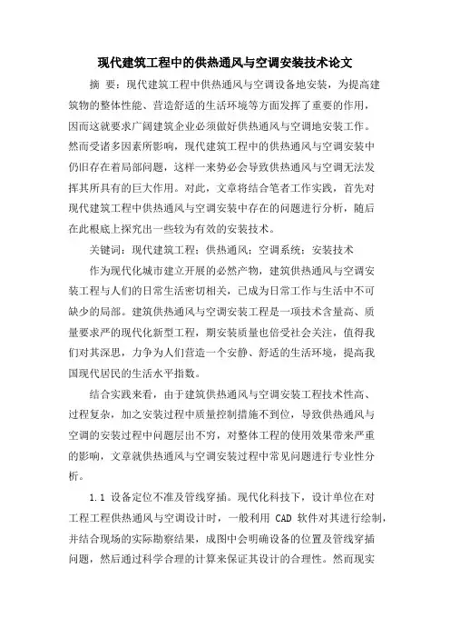 现代建筑工程中的供热通风与空调安装技术论文