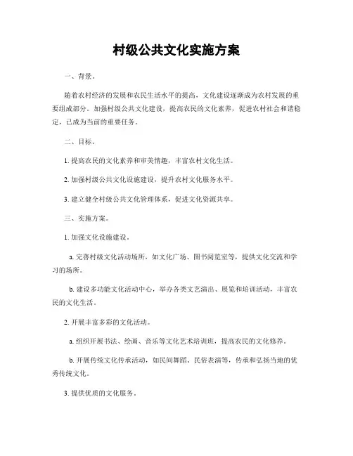 村级公共文化实施方案