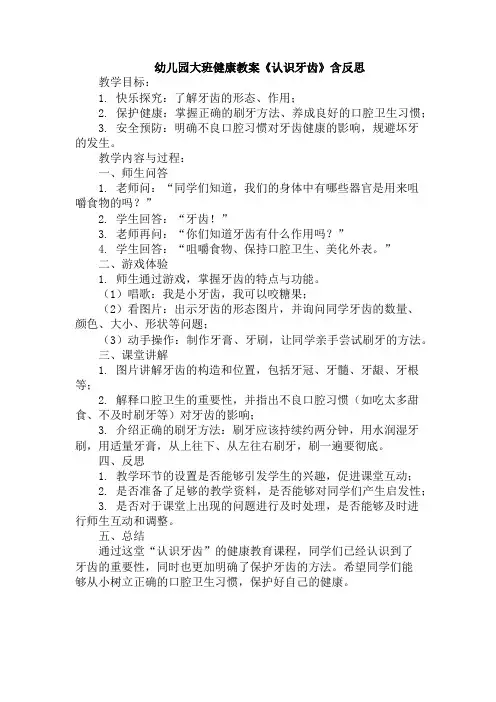幼儿园大班健康教案《认识牙齿》含反思