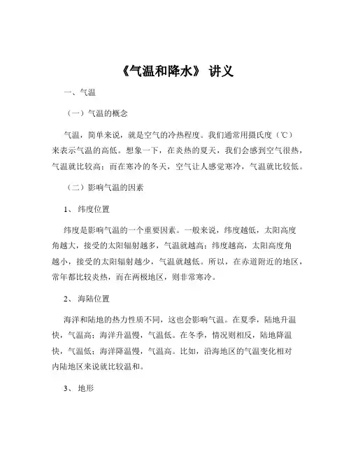 《气温和降水》 讲义