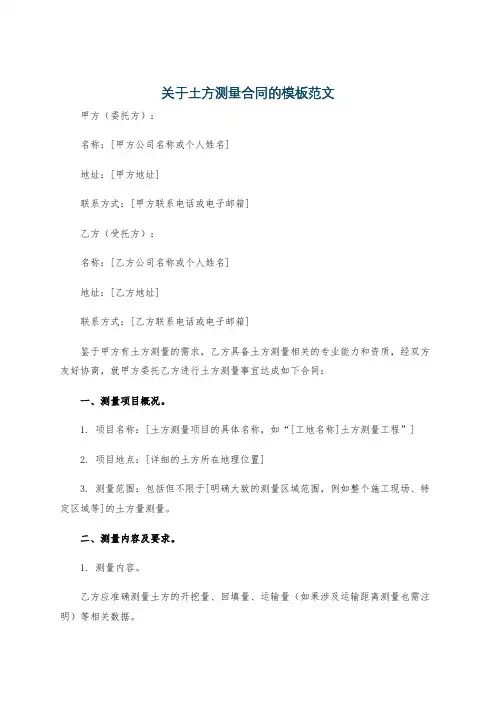 关于土方测量合同的模板范文