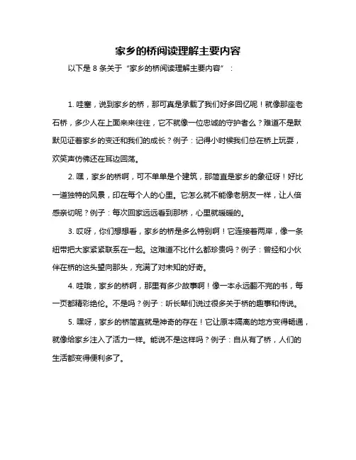 家乡的桥阅读理解主要内容