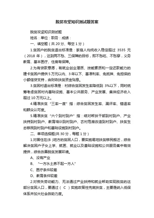脱贫攻坚知识测试题答案