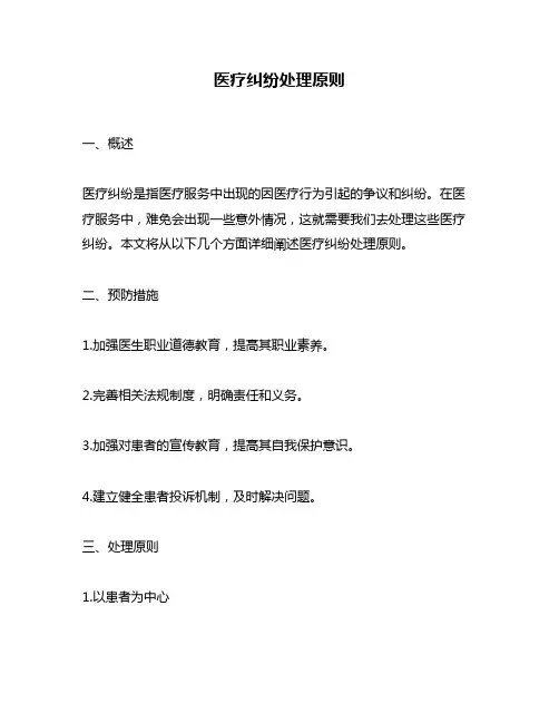 医疗纠纷处理原则