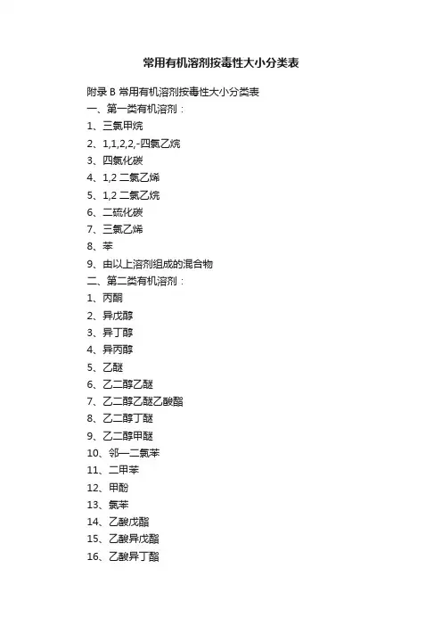 常用有机溶剂按毒性大小分类表