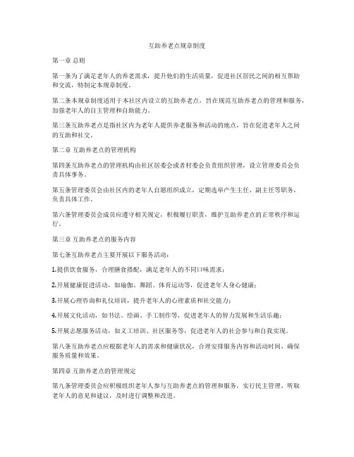 互助养老点规章制度