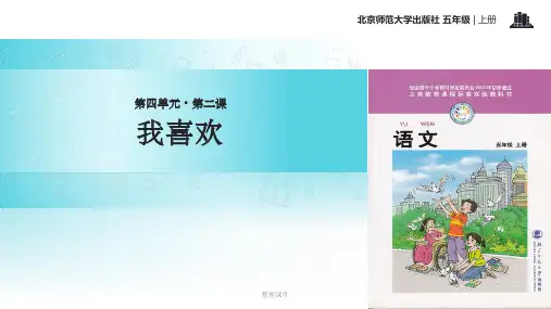 【xx教育网优选】小学语文北师大版五年级上册《我喜欢》2教学