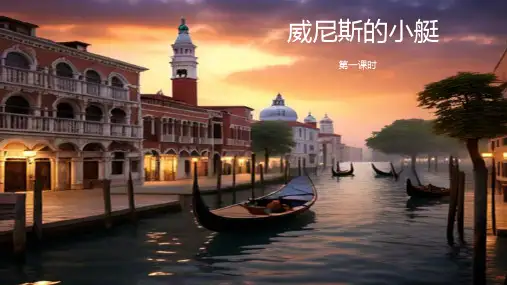 部编版五年级语文下册18《威尼斯的小艇》第一课时课件(共25张PPT)