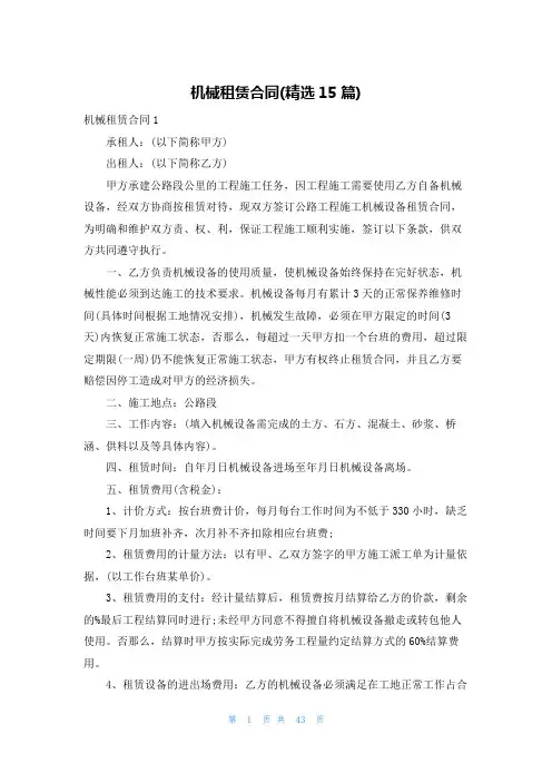 机械租赁合同(精选15篇)