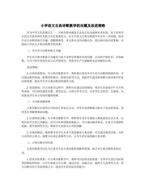 小学语文古典诗歌教学的问题及改进策略