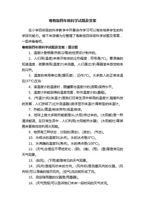 粤教版四年级科学试题及答案