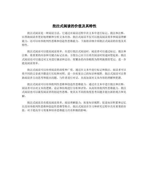 批注式阅读的价值及其特性