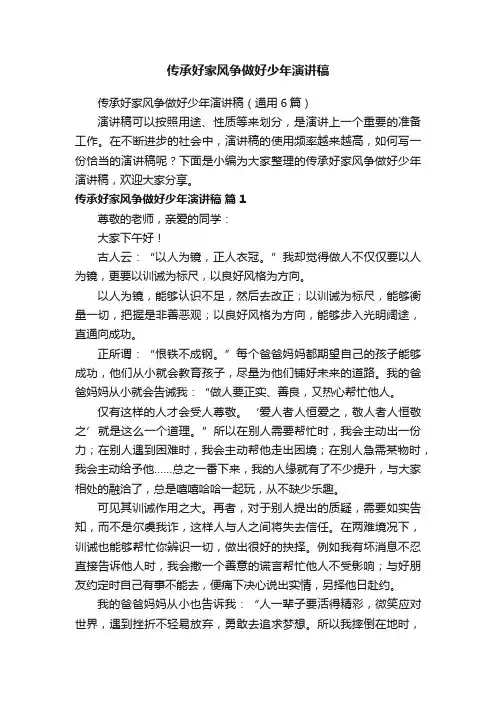 传承好家风争做好少年演讲稿（通用6篇）