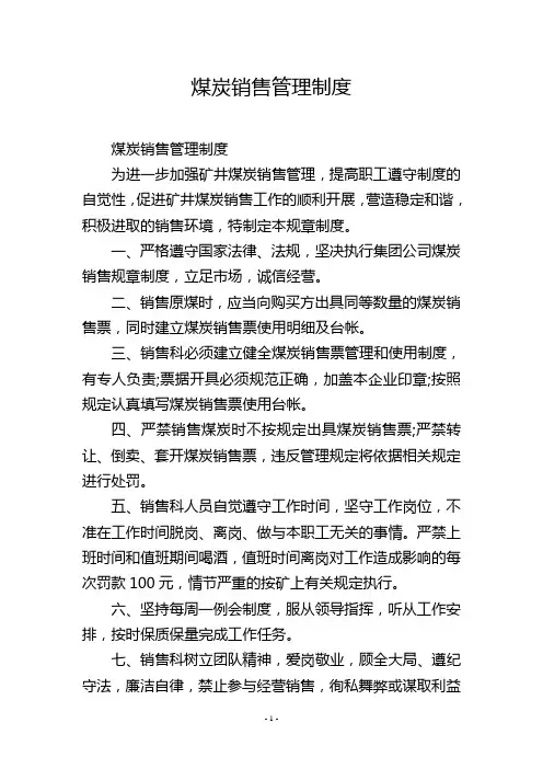 煤炭销售管理制度