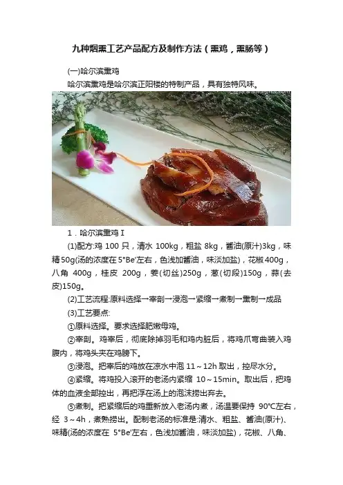 九种烟熏工艺产品配方及制作方法（熏鸡，熏肠等）