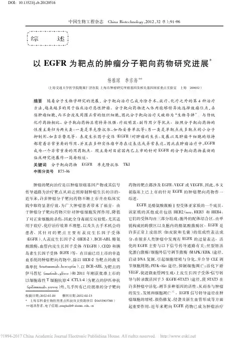 以EGFR为靶点的肿瘤分子靶向药物研究进展_杨雅琼