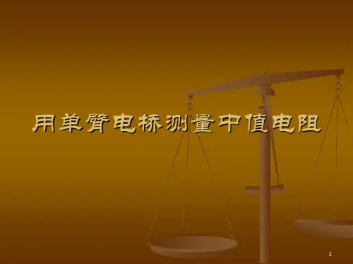 用单臂电桥测量中值电阻