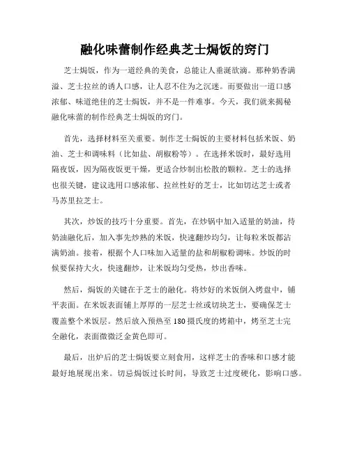 融化味蕾制作经典芝士焗饭的窍门