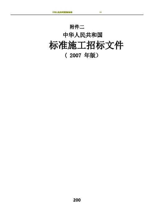 《标准施工招标文件》(2007年版)