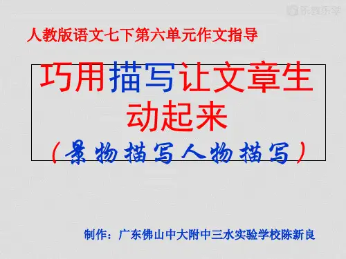 人教版七下语文作文辅导-第六单元巧用描写让文章生动起来