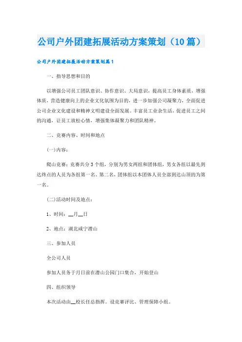 公司户外团建拓展活动方案策划(10篇)