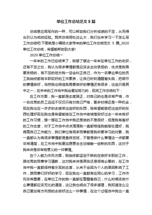 单位工作总结范文5篇