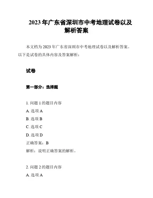 2023年广东省深圳市中考地理试卷以及解析答案