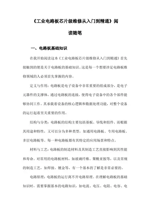 工业电路板芯片级维修从入门到精通阅读随笔