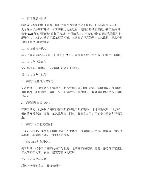 磷矿实习报告