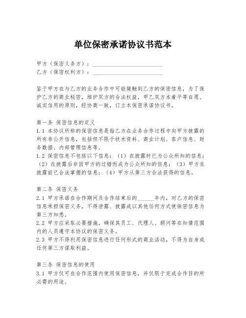 单位保密承诺协议书范本