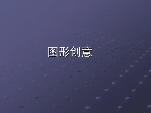 图形创意课件1
