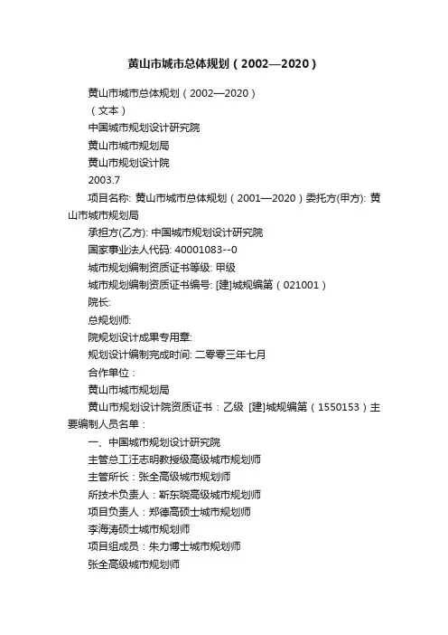 黄山市城市总体规划（2002—2020）