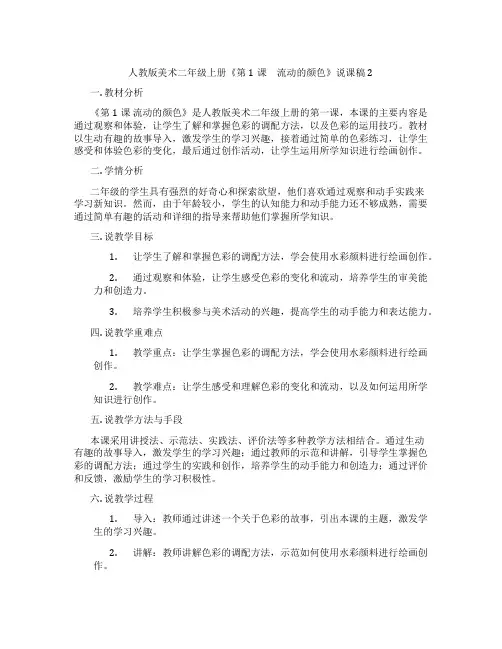 人教版美术二年级上册《第1课 流动的颜色》说课稿2