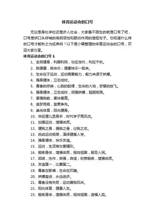 体育运动会的口号大全