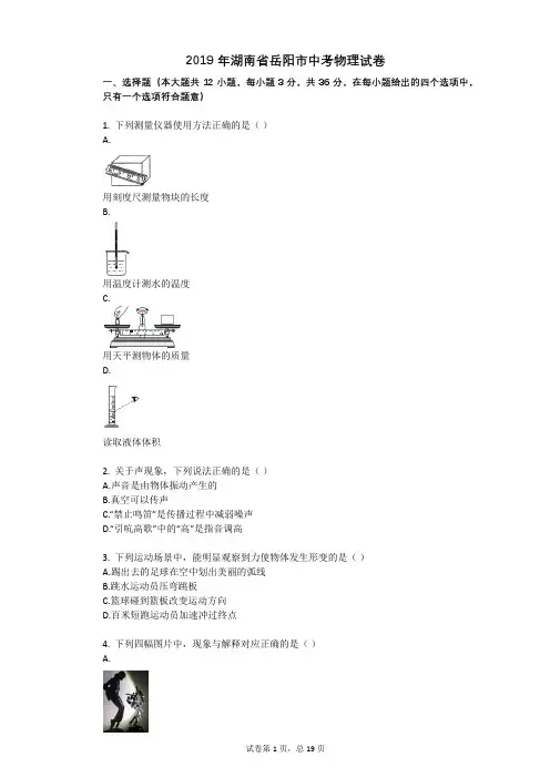 2019年湖南省岳阳市中考物理试卷