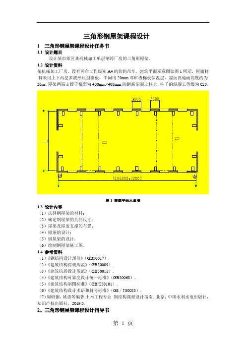 三角形钢屋架课程设计指导书14页word文档