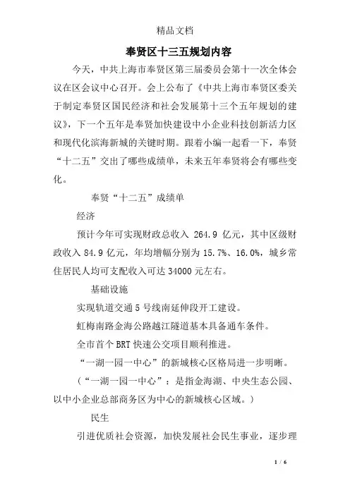 奉贤区十三五规划内容